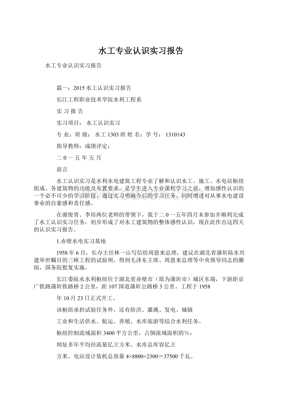 水工专业认识实习报告.docx_第1页