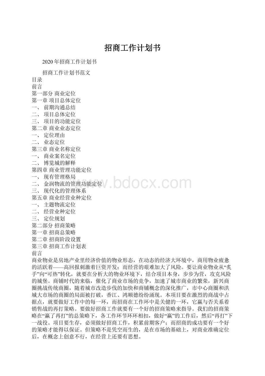 招商工作计划书Word文档格式.docx