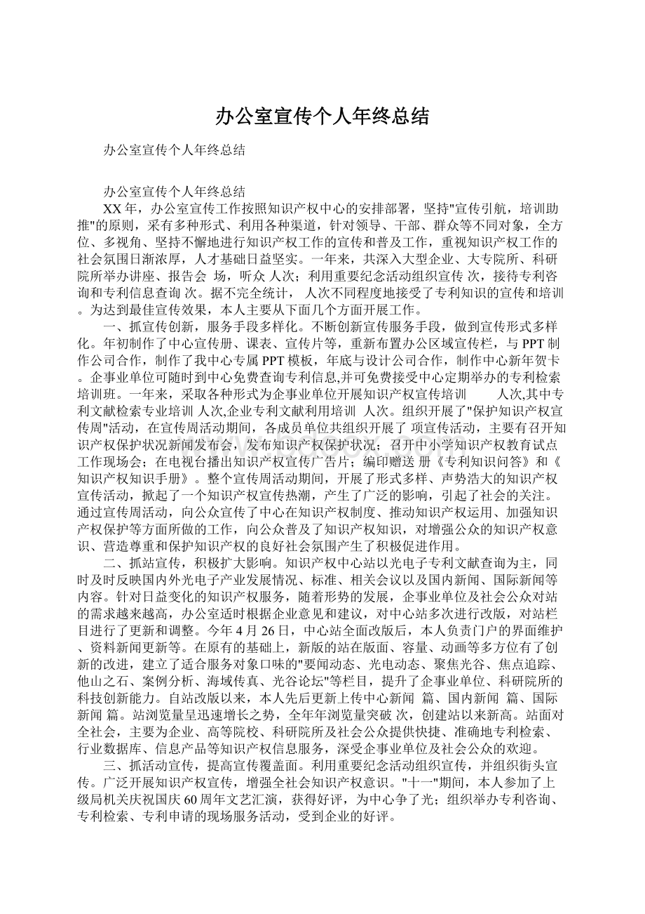 办公室宣传个人年终总结.docx_第1页