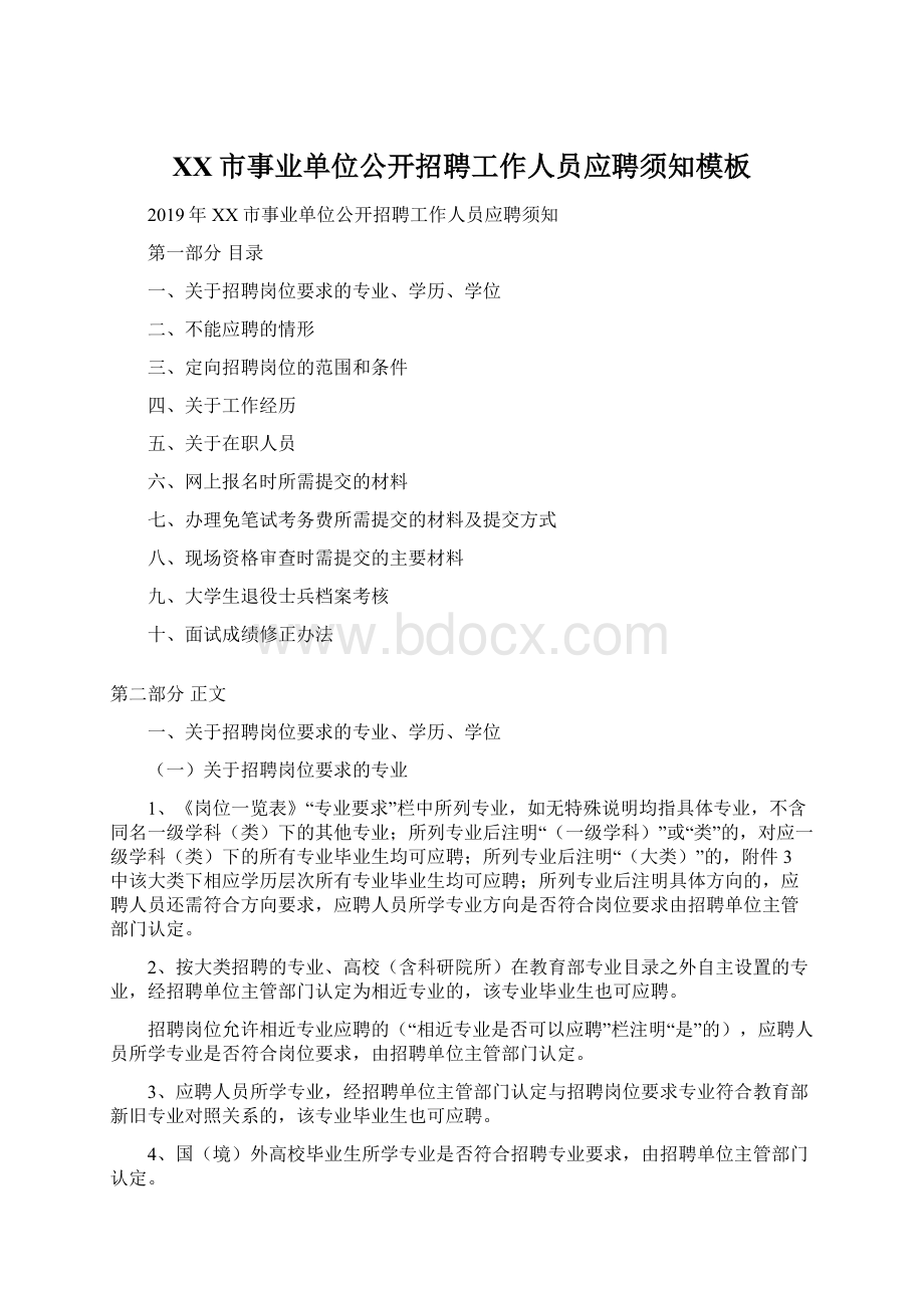 XX市事业单位公开招聘工作人员应聘须知模板Word文档下载推荐.docx