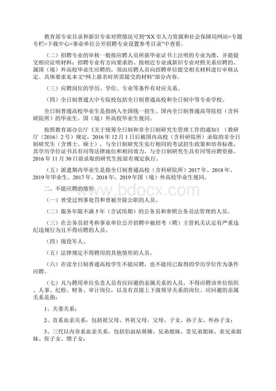 XX市事业单位公开招聘工作人员应聘须知模板Word文档下载推荐.docx_第2页