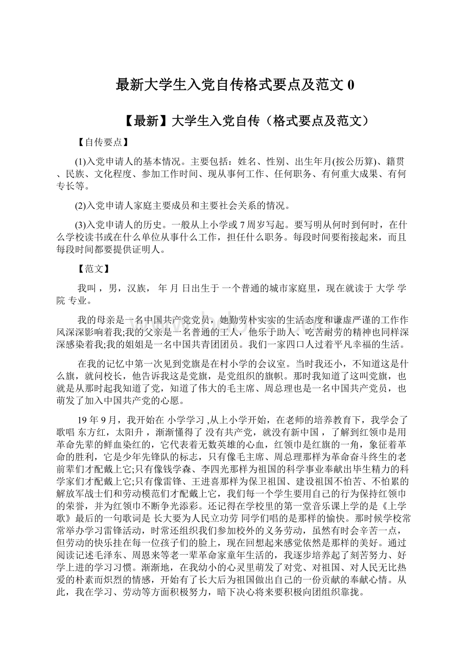 最新大学生入党自传格式要点及范文0Word格式文档下载.docx