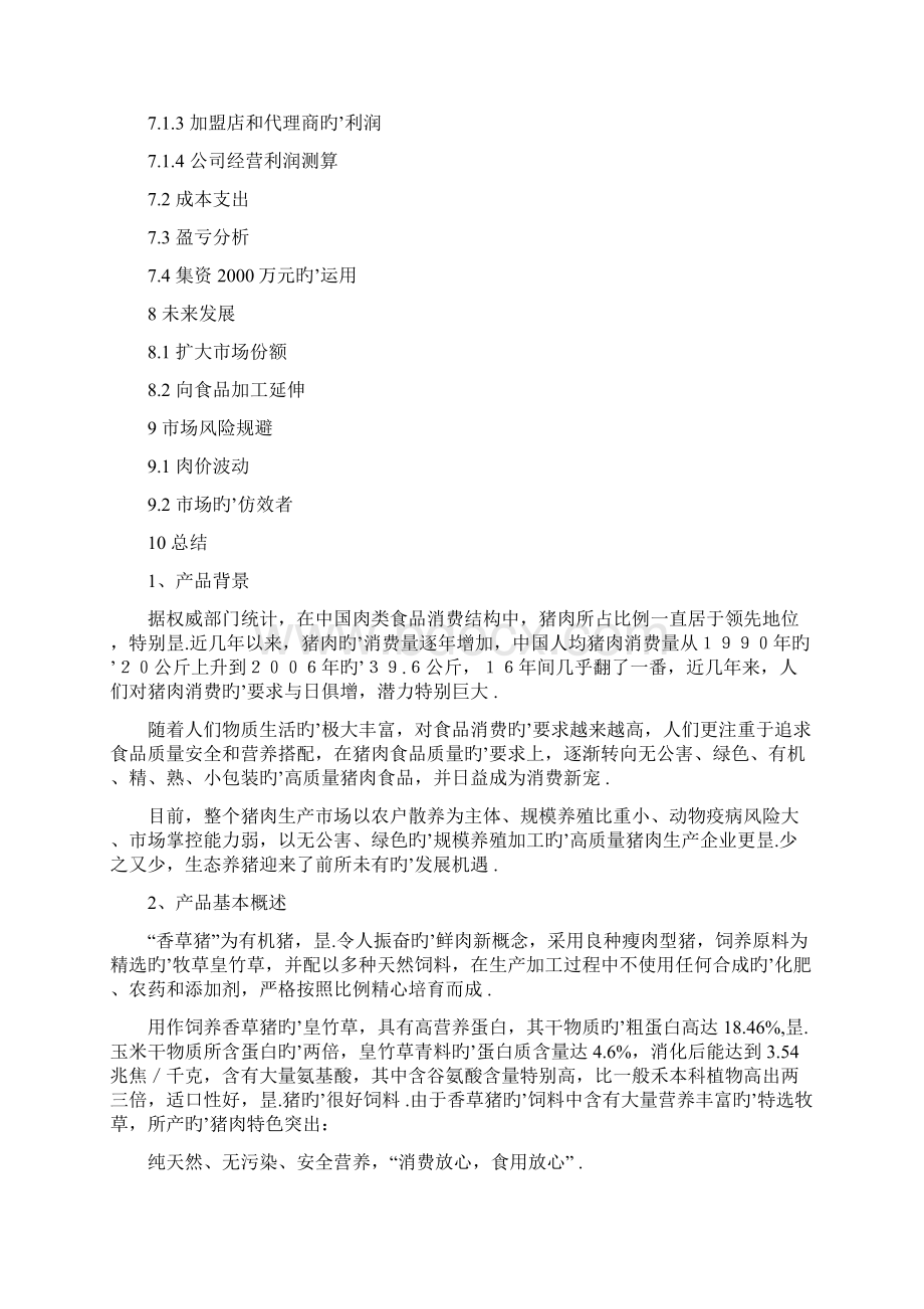 香草猪养殖营销项目商业计划书Word格式文档下载.docx_第3页