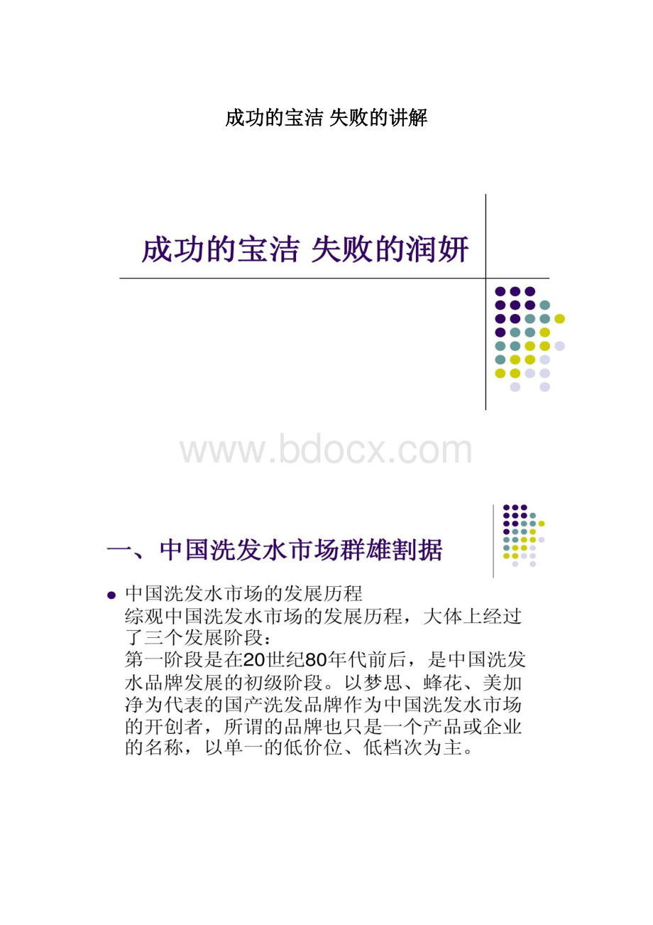 成功的宝洁 失败的讲解.docx_第1页