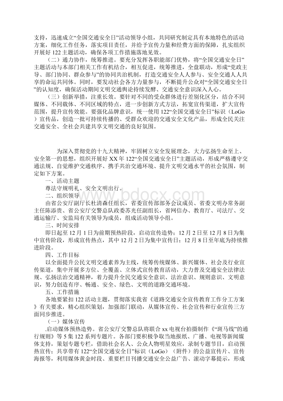 某年全国交通安全日主题活动工作方案Word格式文档下载.docx_第3页