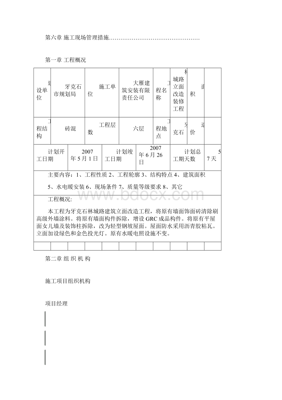 07年牙克石立面改造施工组织设计doc123.docx_第2页