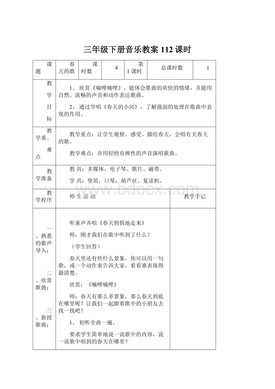 三年级下册音乐教案112课时.docx_第1页