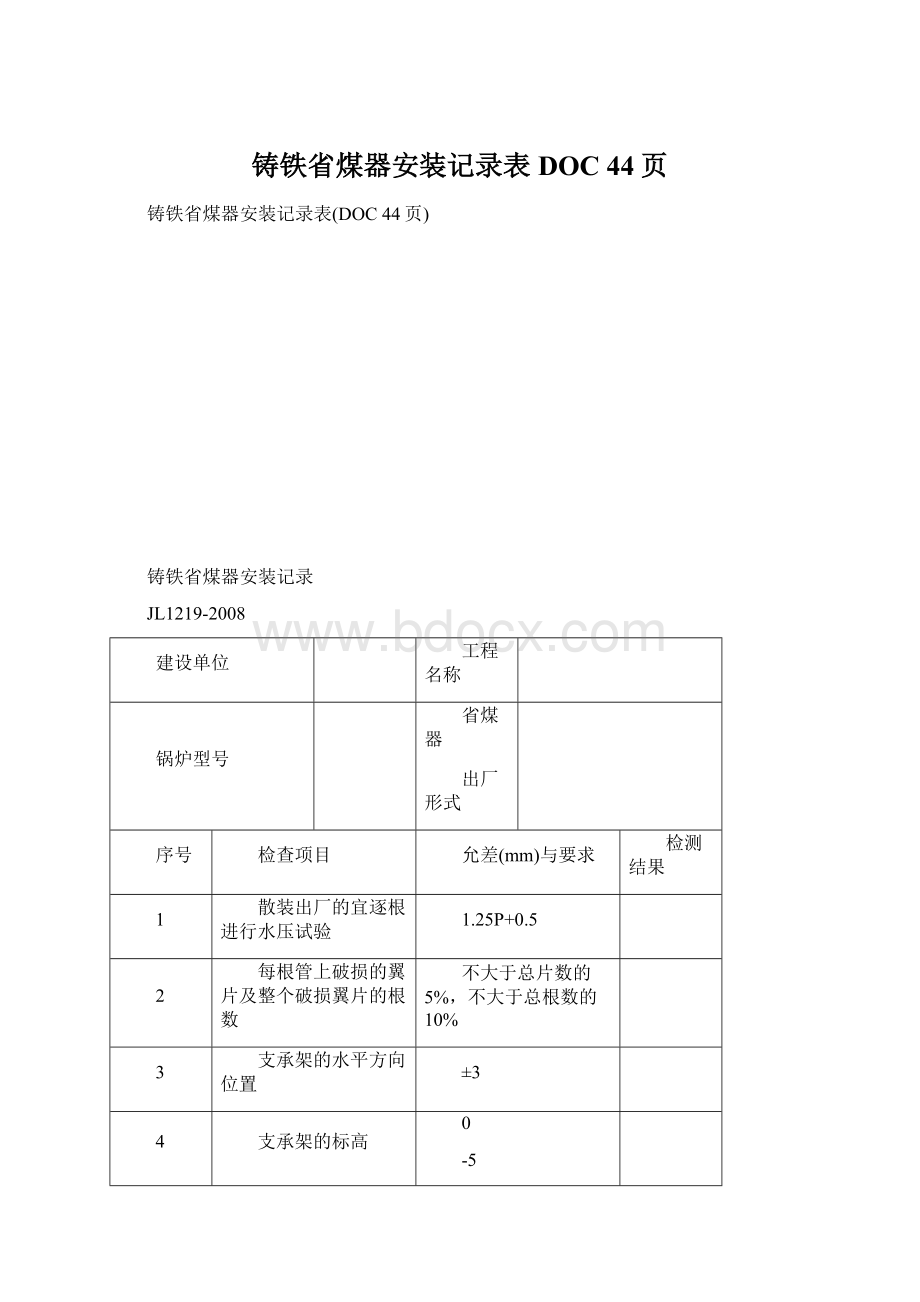 铸铁省煤器安装记录表DOC 44页.docx