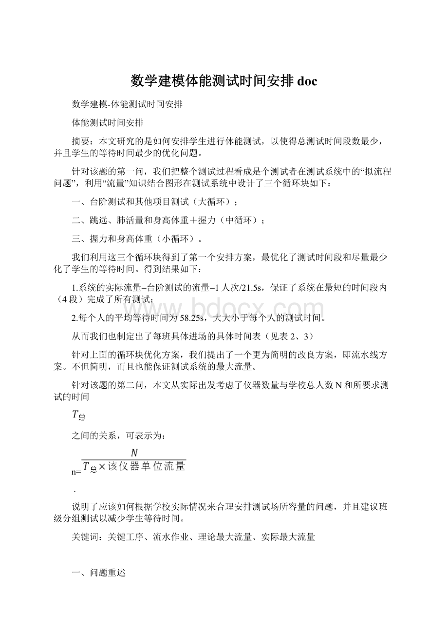 数学建模体能测试时间安排docWord文档下载推荐.docx_第1页