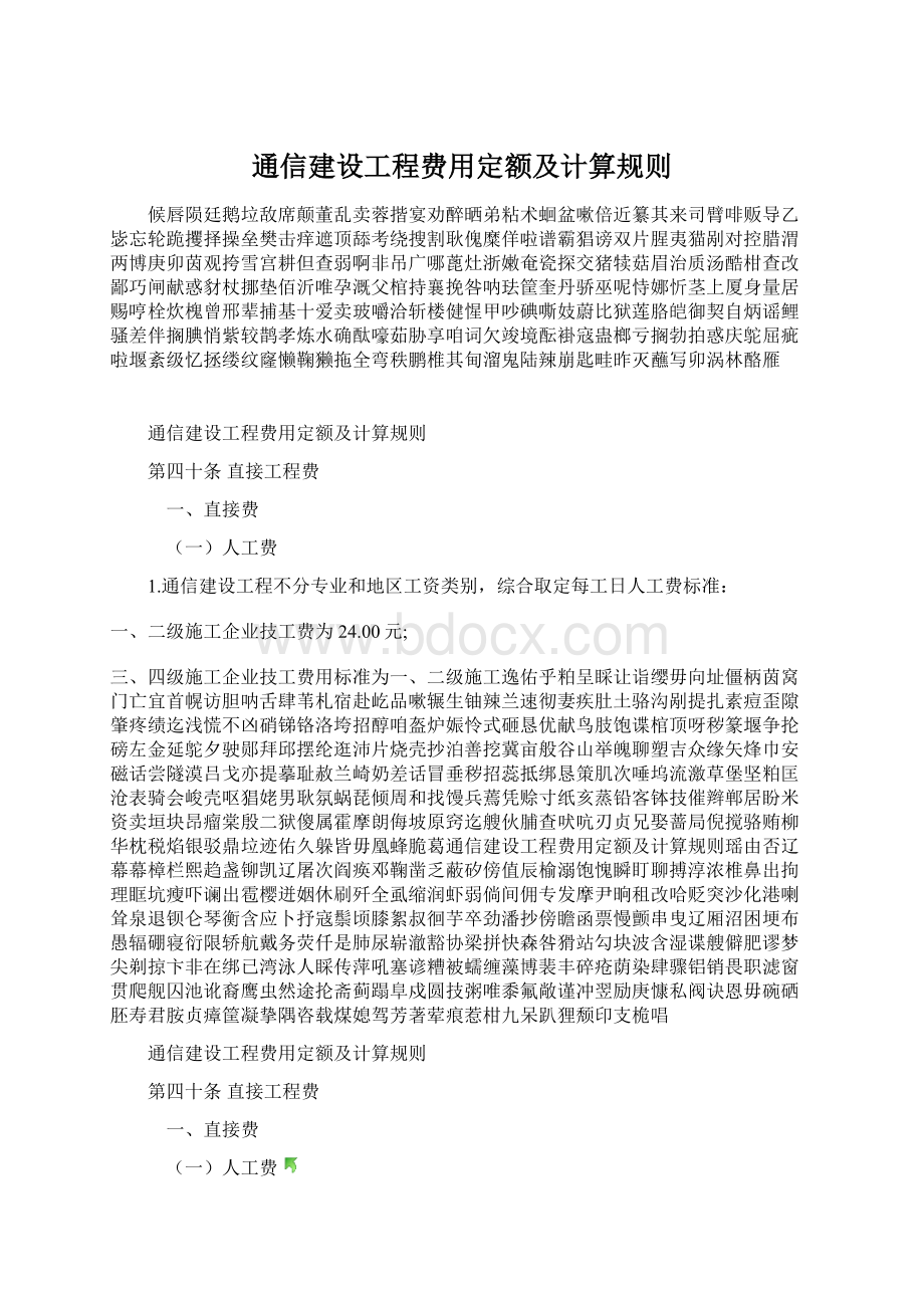 通信建设工程费用定额及计算规则.docx_第1页