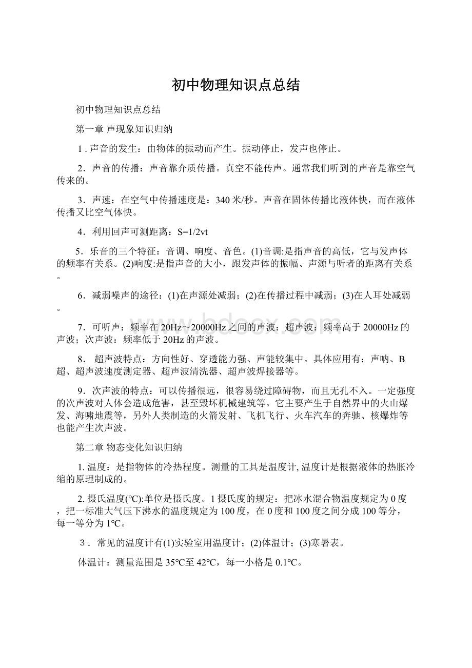 初中物理知识点总结文档格式.docx