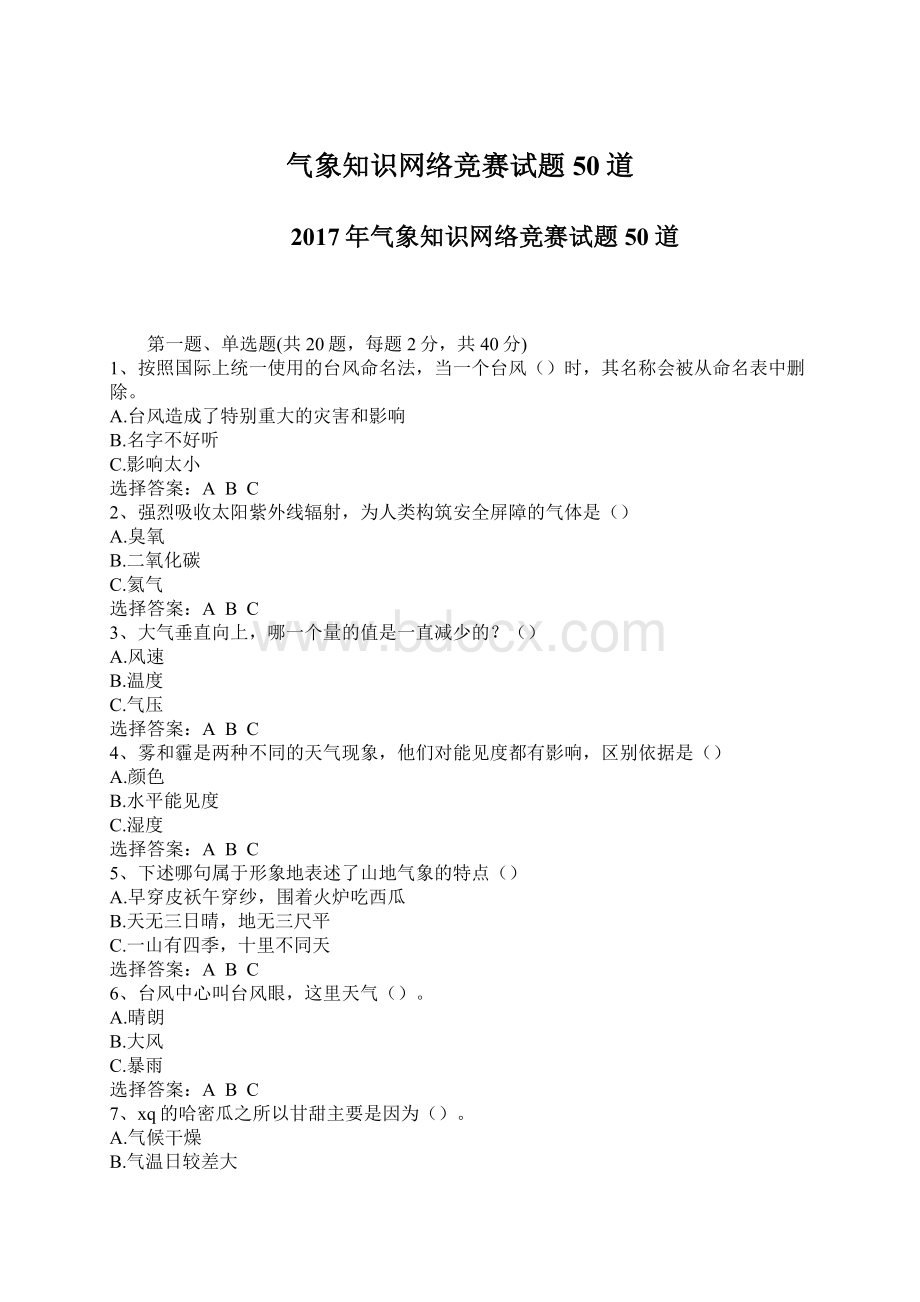 气象知识网络竞赛试题50道文档格式.docx