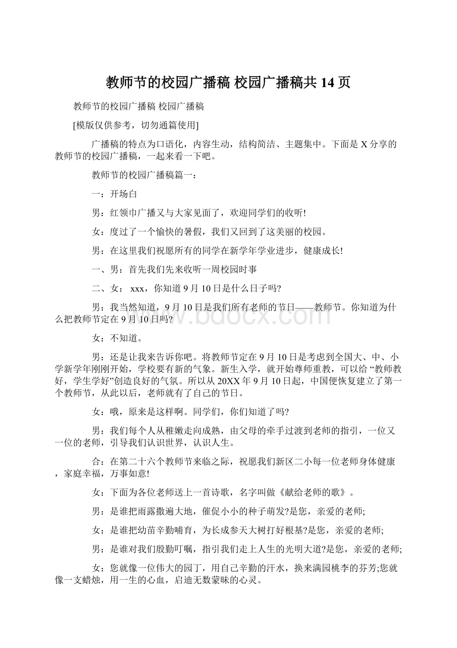 教师节的校园广播稿 校园广播稿共14页Word格式.docx_第1页