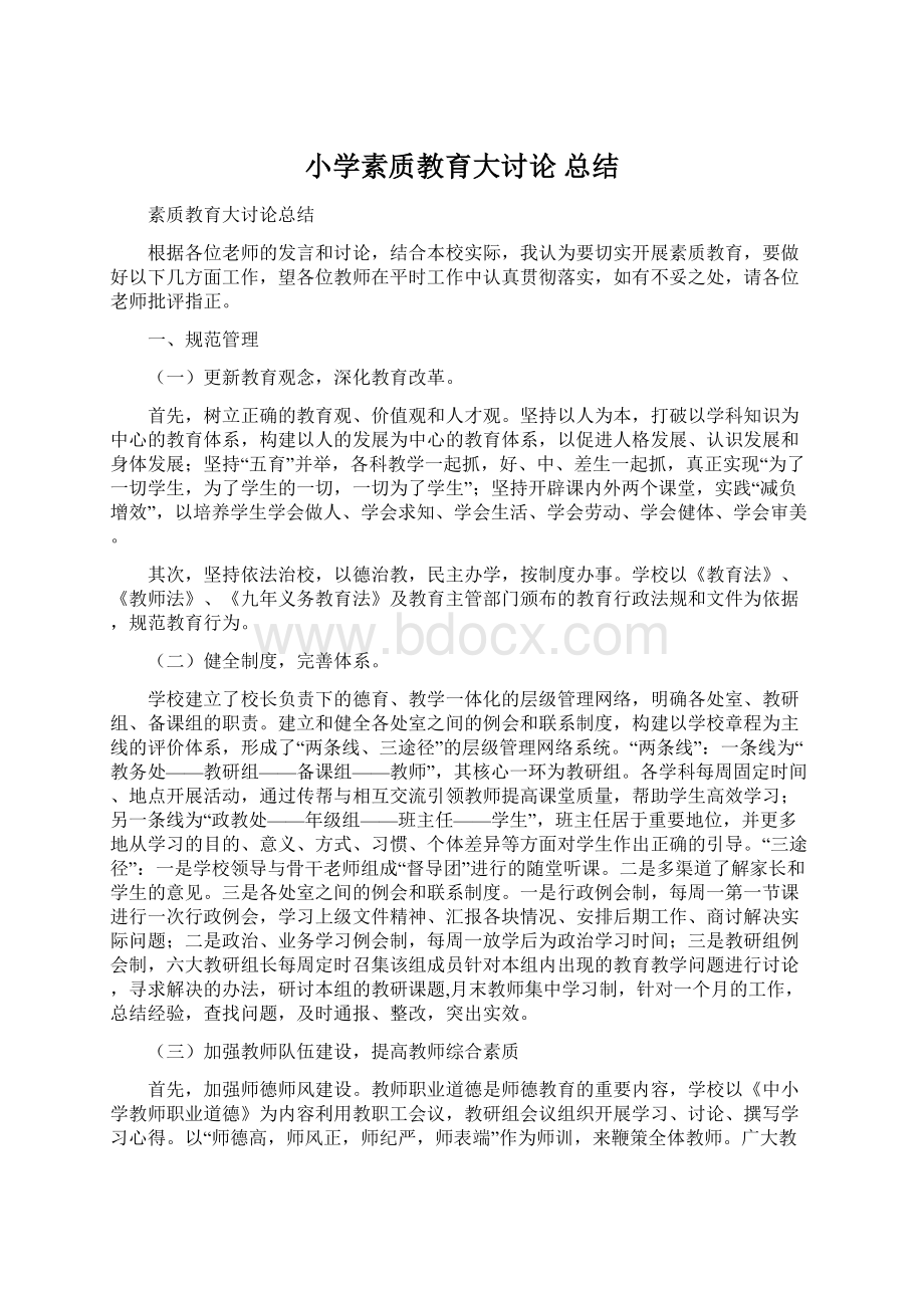 小学素质教育大讨论 总结Word格式.docx_第1页