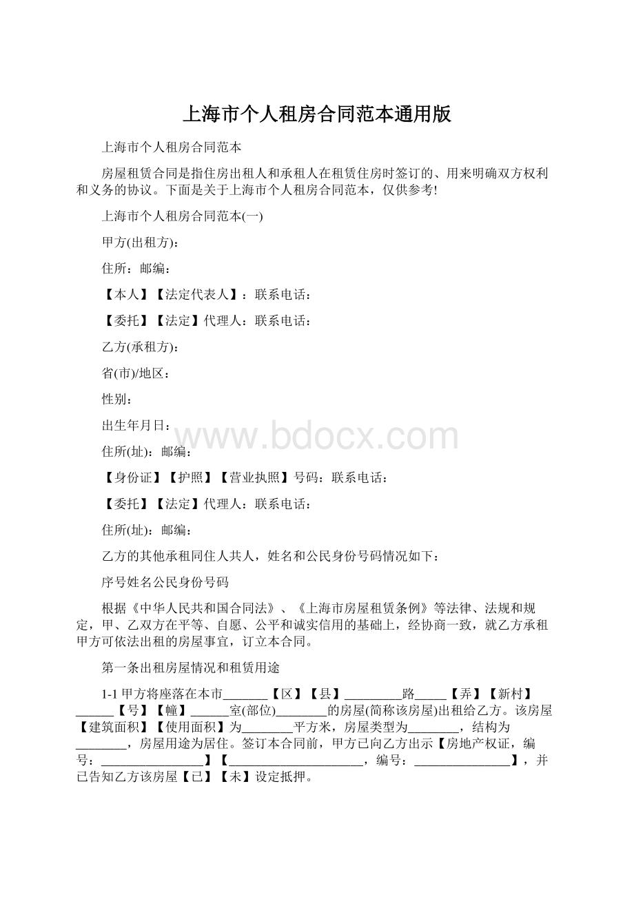 上海市个人租房合同范本通用版Word格式.docx