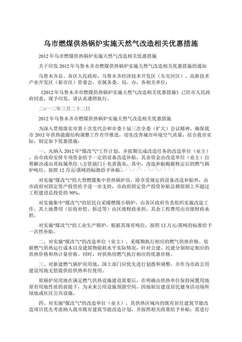 乌市燃煤供热锅炉实施天然气改造相关优惠措施.docx_第1页