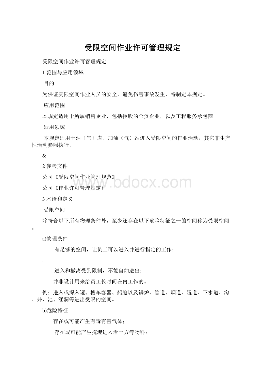 受限空间作业许可管理规定Word格式.docx