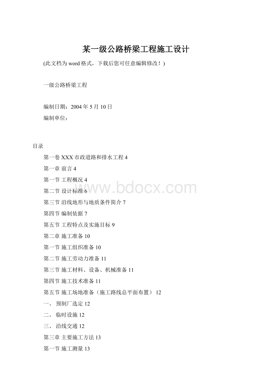 某一级公路桥梁工程施工设计.docx_第1页