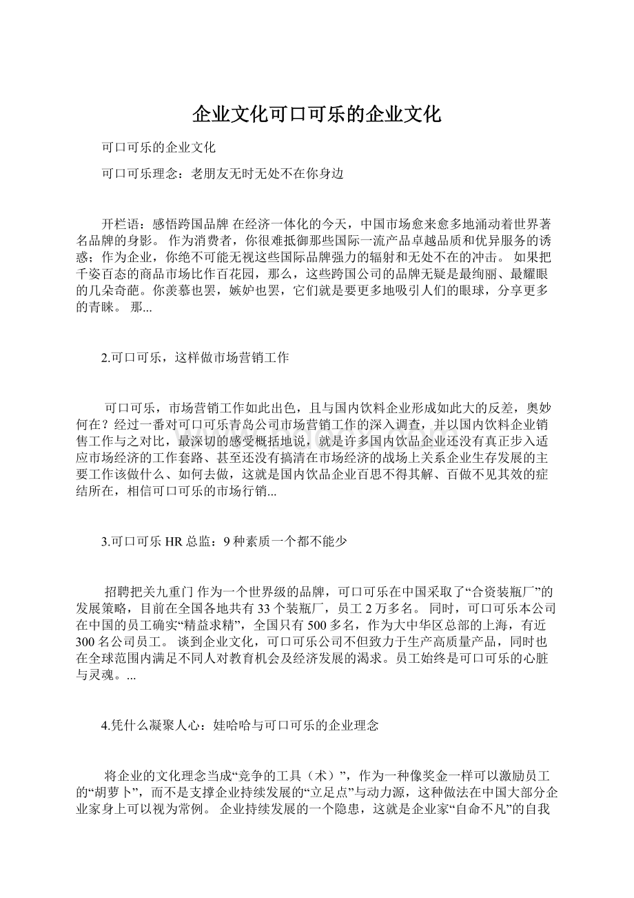 企业文化可口可乐的企业文化.docx_第1页