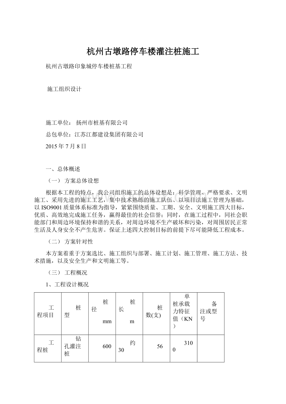 杭州古墩路停车楼灌注桩施工Word格式文档下载.docx_第1页