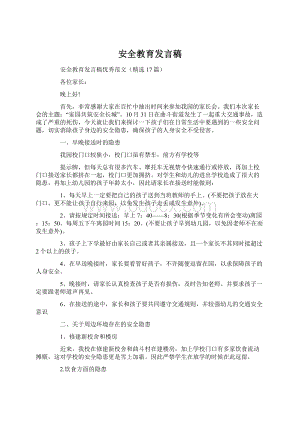 安全教育发言稿Word格式.docx