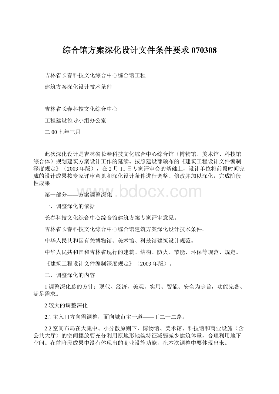 综合馆方案深化设计文件条件要求070308.docx_第1页