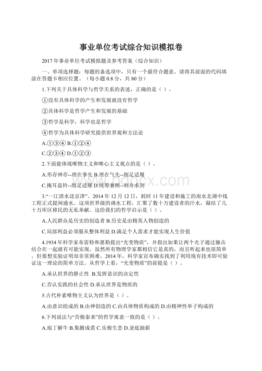 事业单位考试综合知识模拟卷.docx_第1页