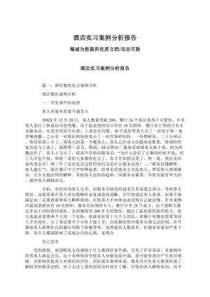 酒店实习案例分析报告文档格式.docx