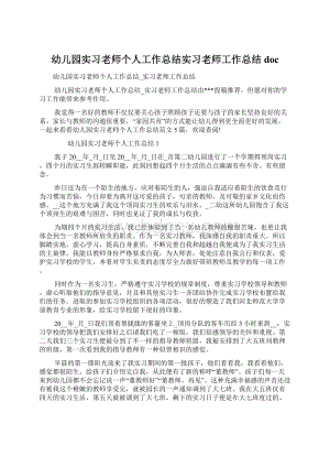 幼儿园实习老师个人工作总结实习老师工作总结docWord格式.docx