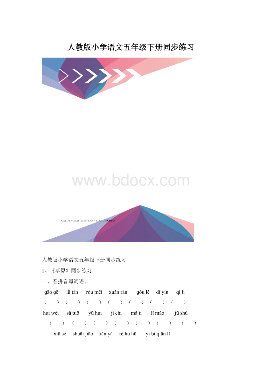 人教版小学语文五年级下册同步练习.docx_第1页