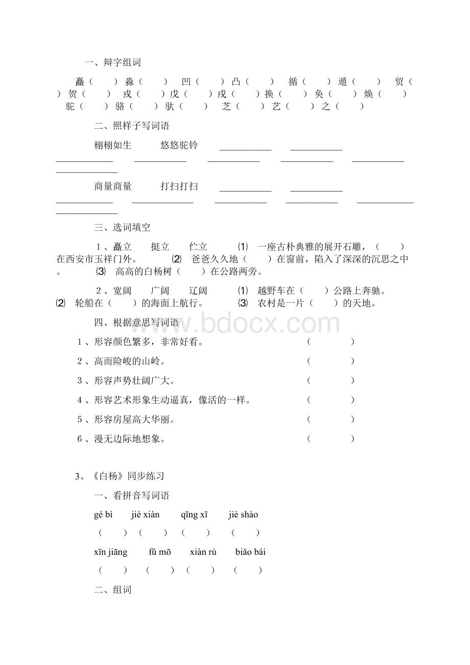 人教版小学语文五年级下册同步练习.docx_第3页