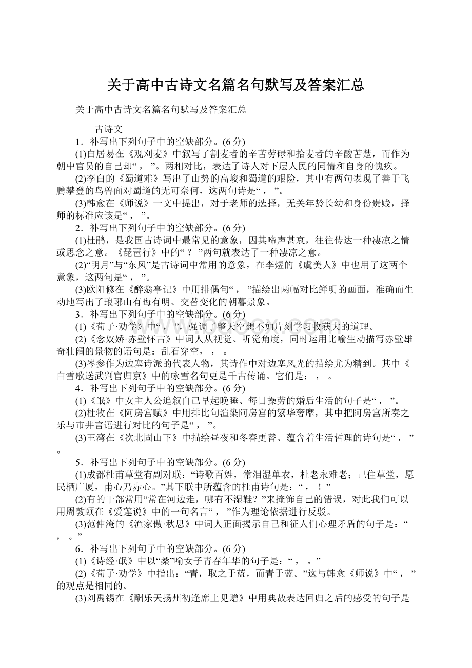 关于高中古诗文名篇名句默写及答案汇总Word格式.docx