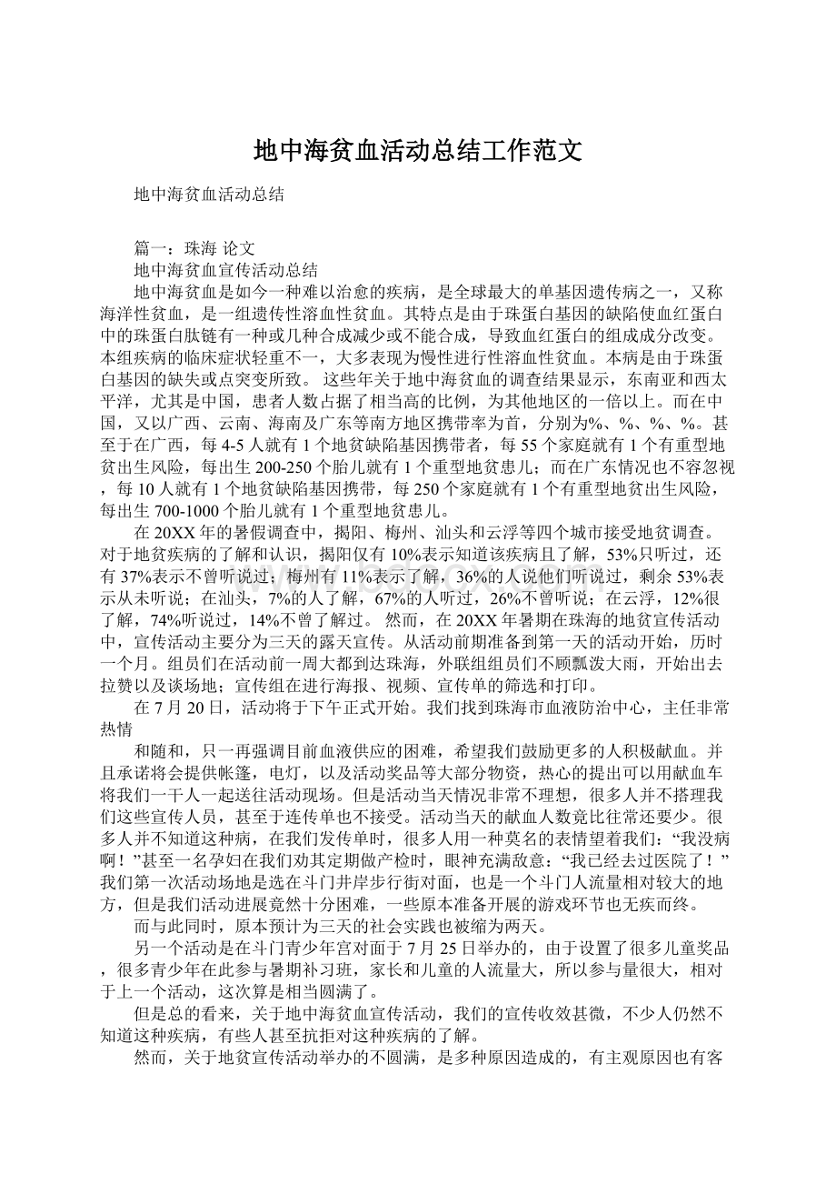 地中海贫血活动总结工作范文Word文档下载推荐.docx