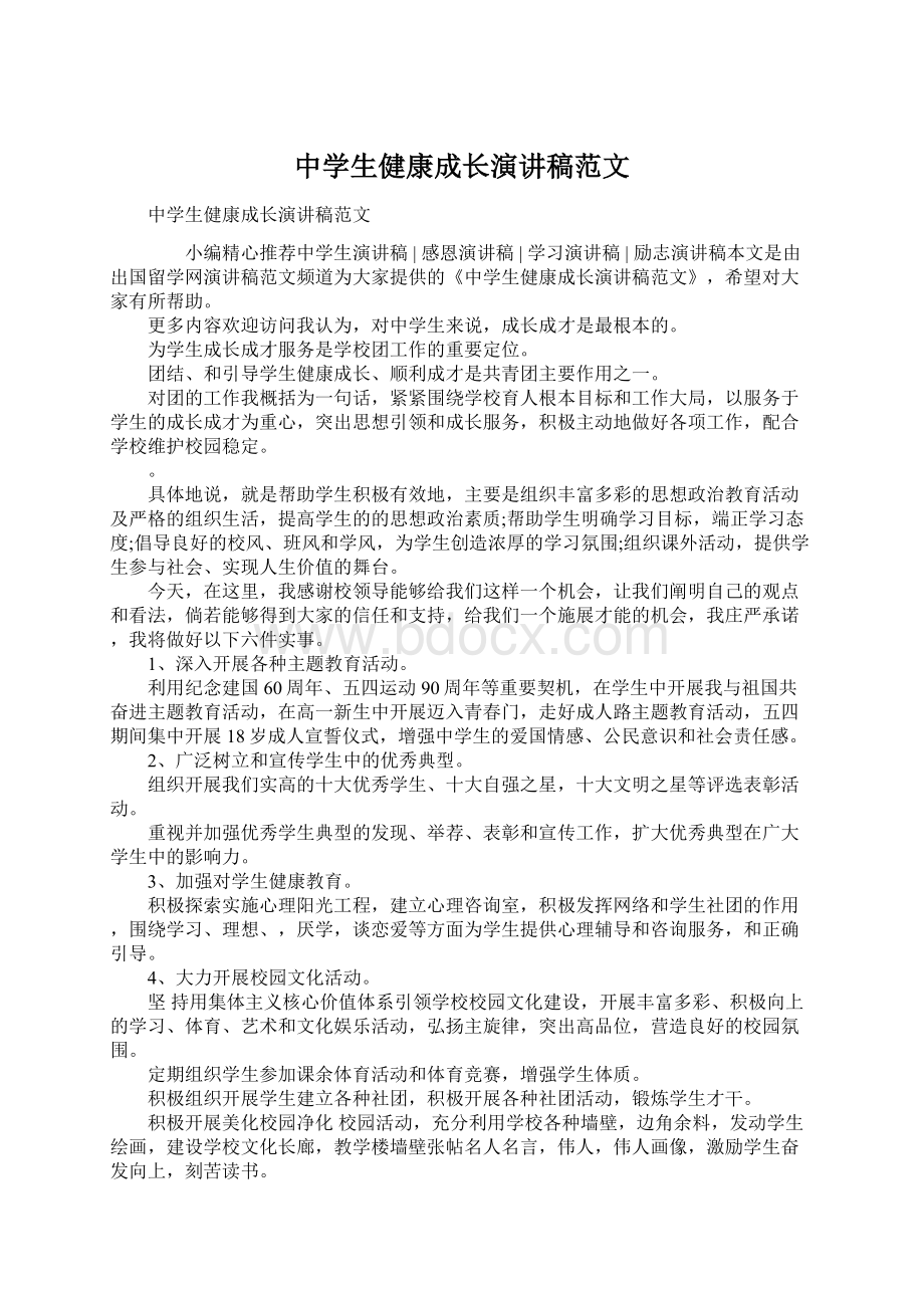 中学生健康成长演讲稿范文Word文档格式.docx