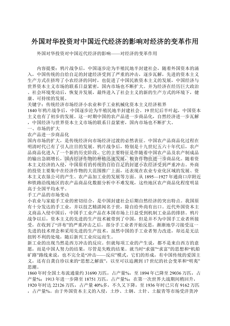 外国对华投资对中国近代经济的影响对经济的变革作用.docx