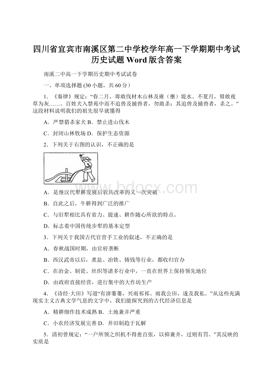 四川省宜宾市南溪区第二中学校学年高一下学期期中考试历史试题 Word版含答案Word格式.docx_第1页