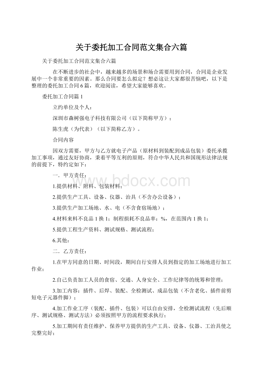 关于委托加工合同范文集合六篇.docx