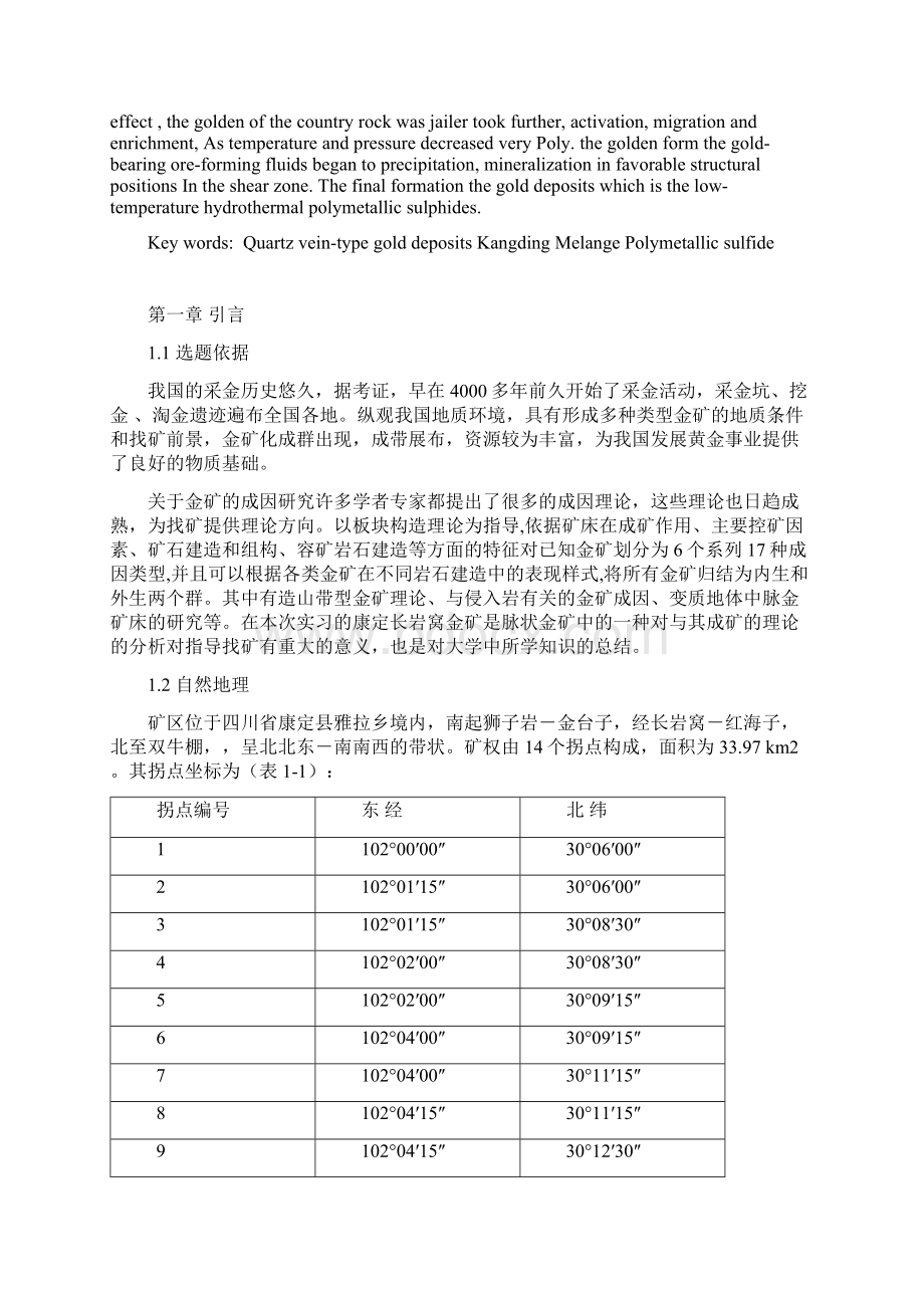 康定长岩窝金矿矿床成因分析Word格式.docx_第2页