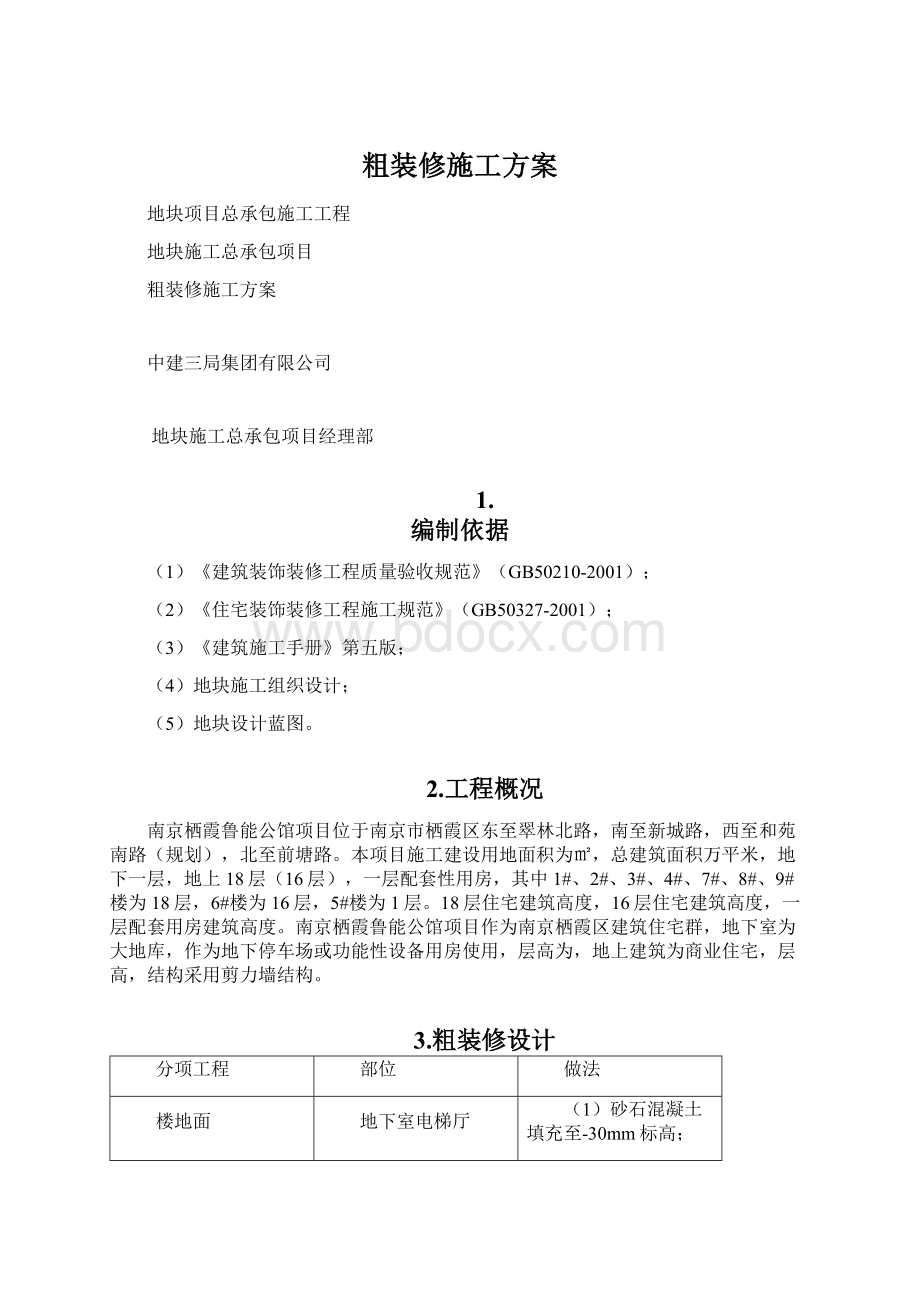 粗装修施工方案Word格式文档下载.docx_第1页