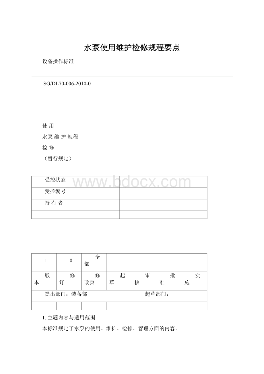 水泵使用维护检修规程要点.docx_第1页