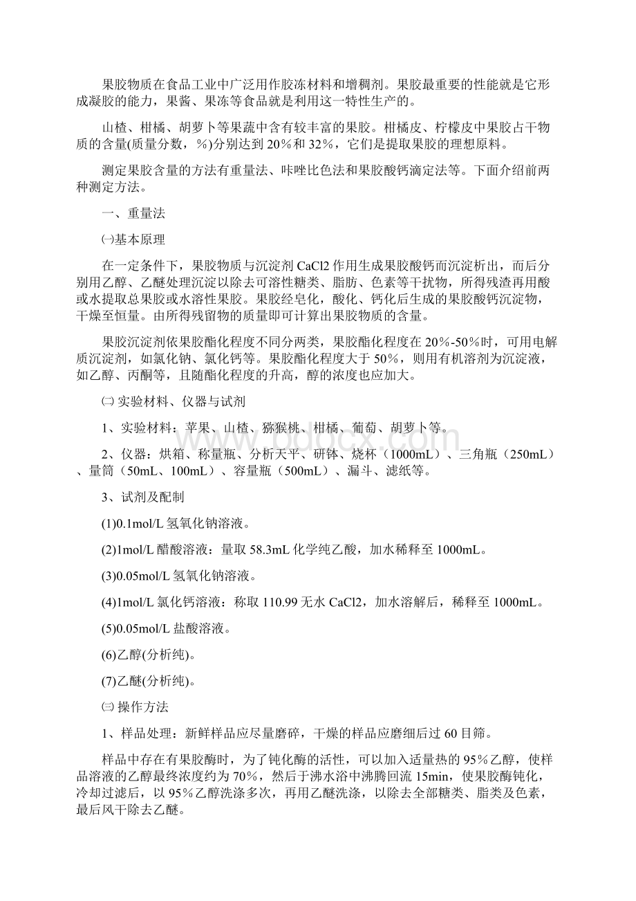 果蔬品质及贮藏加工实验指导书Word文件下载.docx_第3页