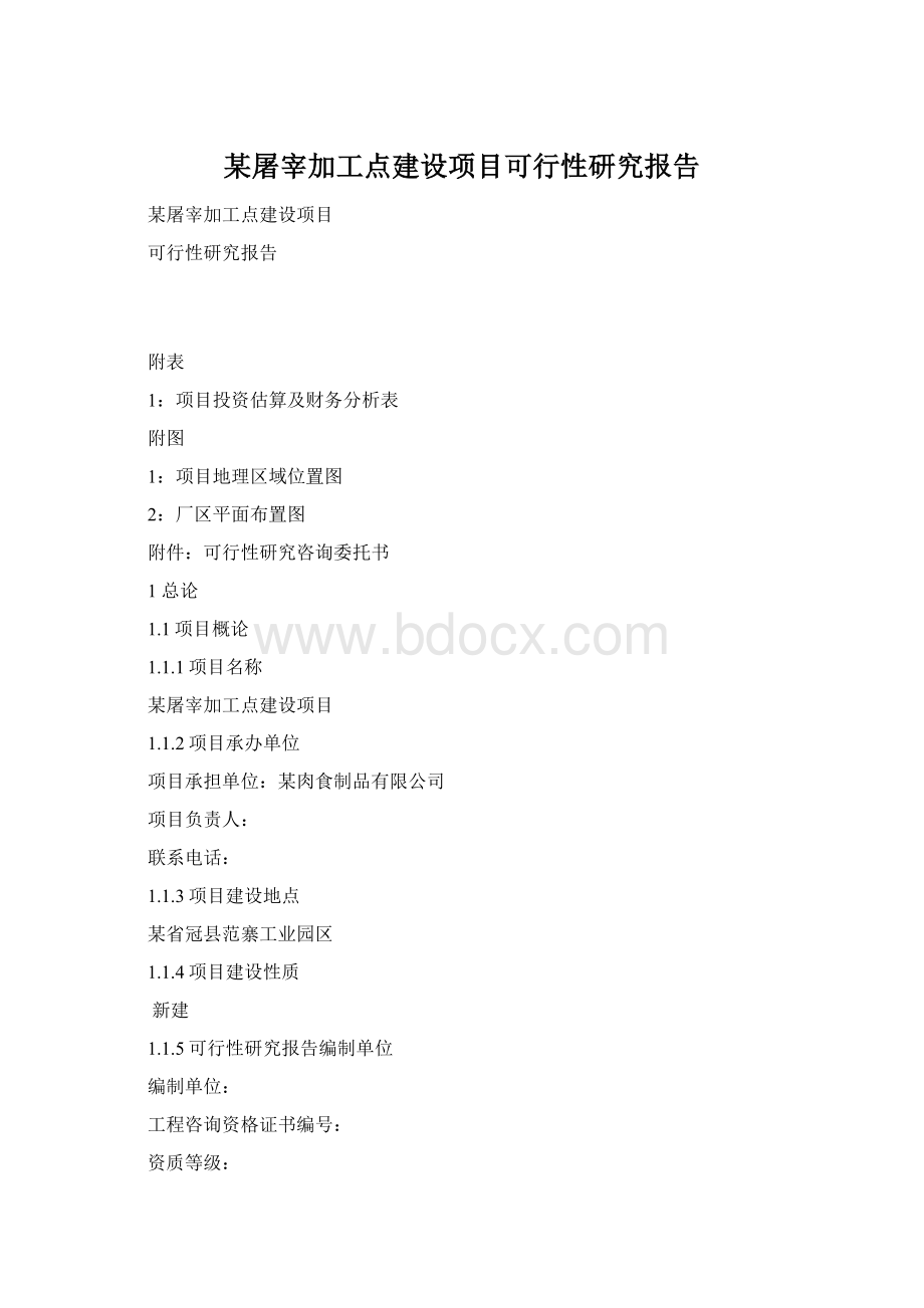 某屠宰加工点建设项目可行性研究报告Word格式文档下载.docx_第1页