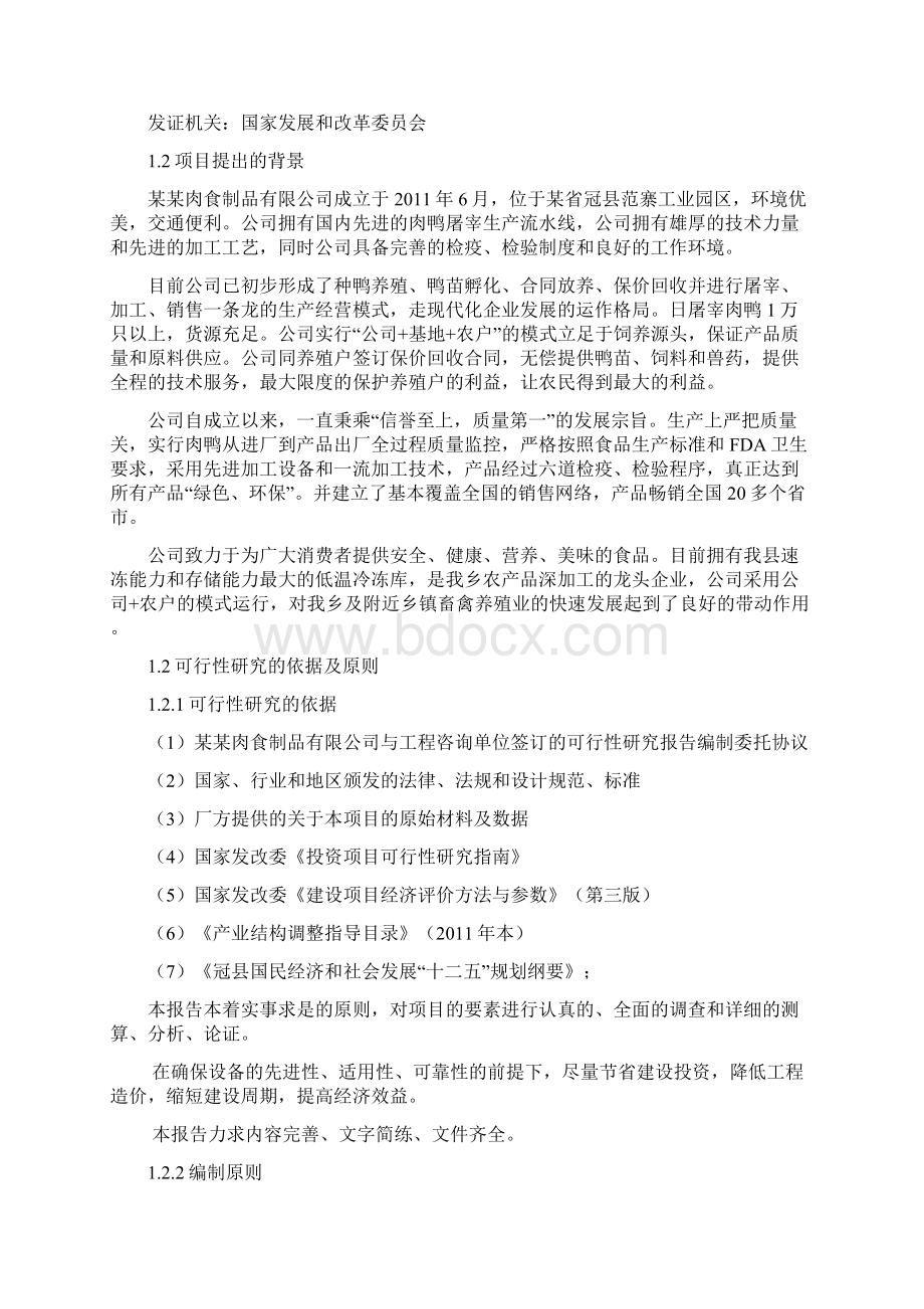 某屠宰加工点建设项目可行性研究报告Word格式文档下载.docx_第2页