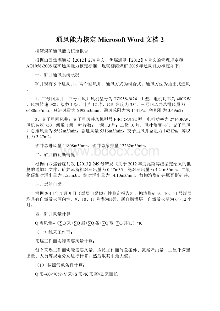 通风能力核定Microsoft Word 文档 2Word文档格式.docx