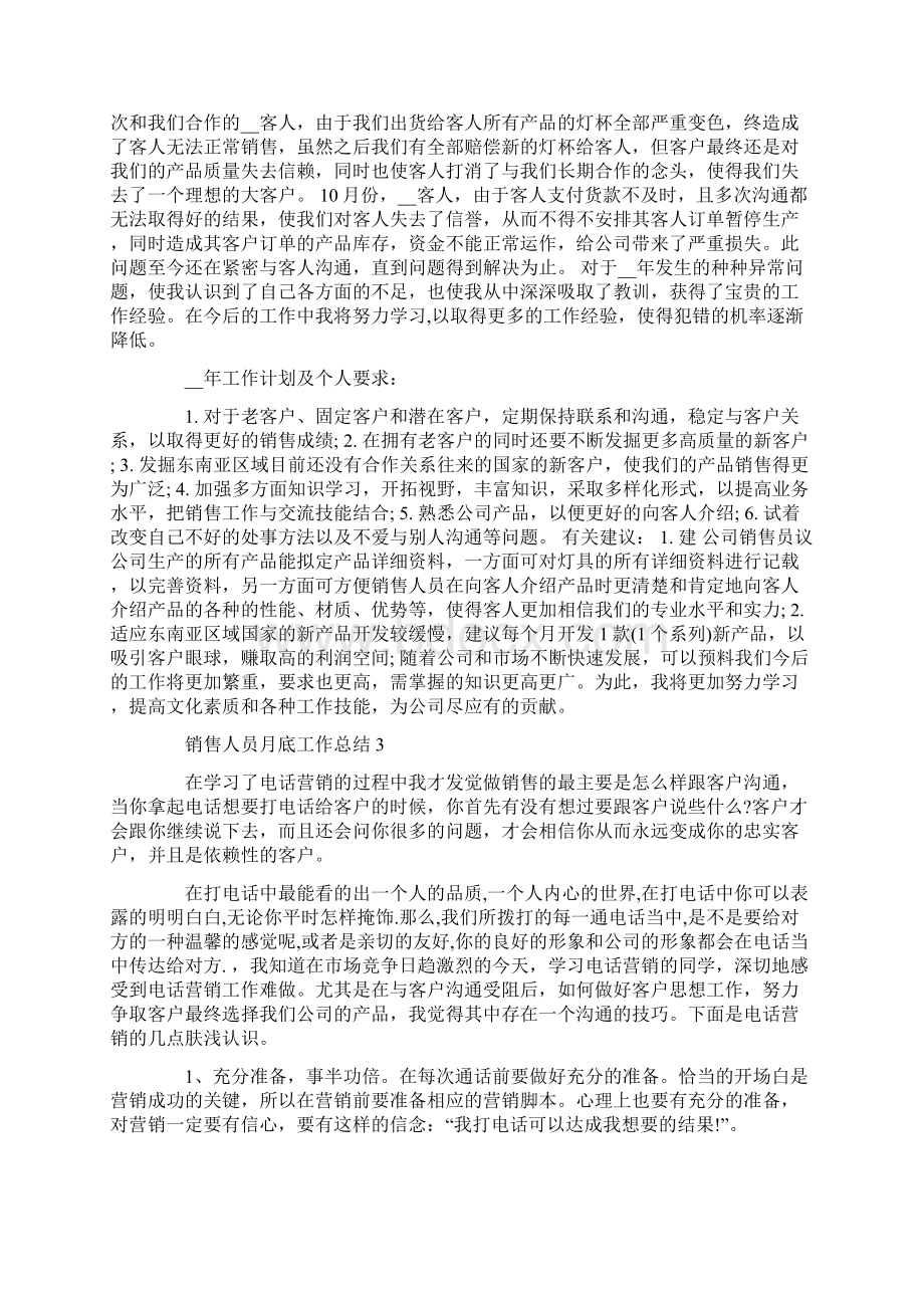 销售人员月底工作总结大全.docx_第3页