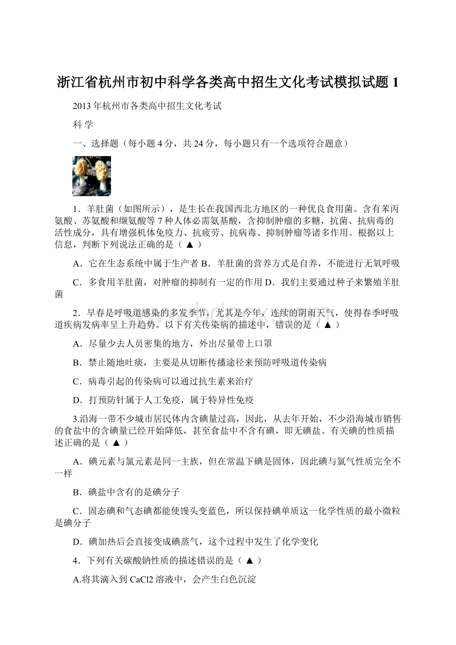 浙江省杭州市初中科学各类高中招生文化考试模拟试题1Word格式.docx_第1页