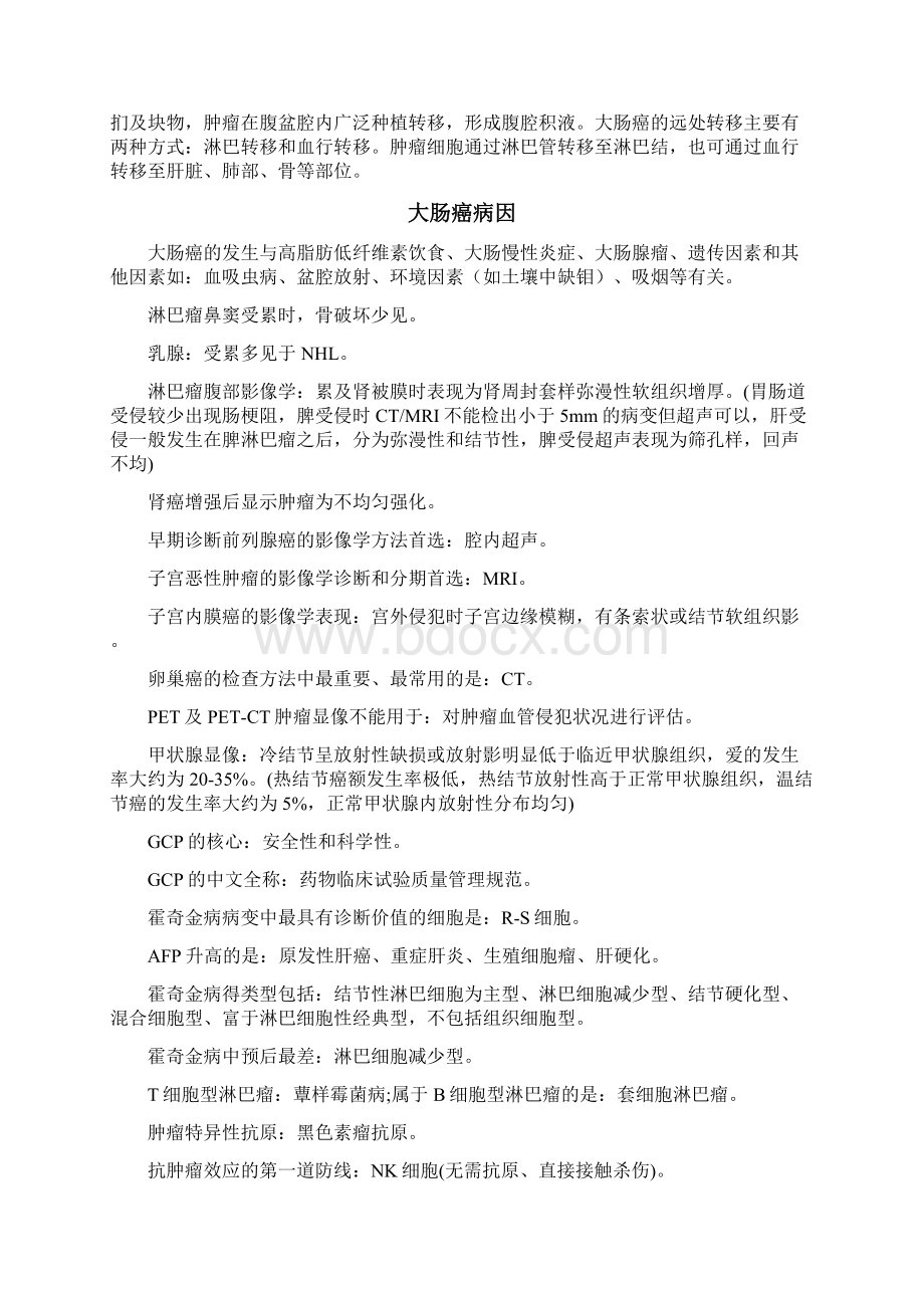 肿瘤内科学相关专业知识考点辅导资料.docx_第2页