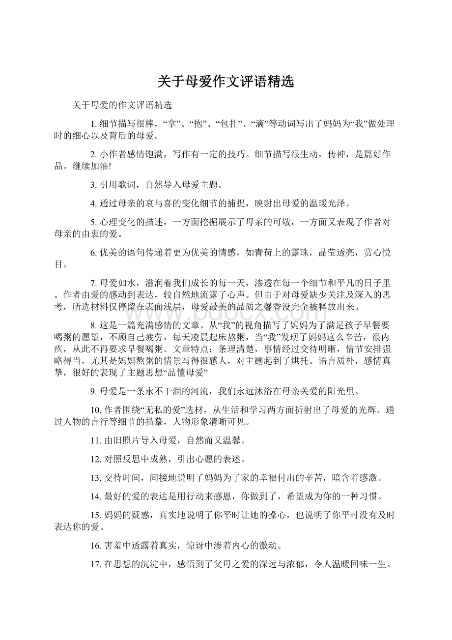 关于母爱作文评语精选.docx_第1页