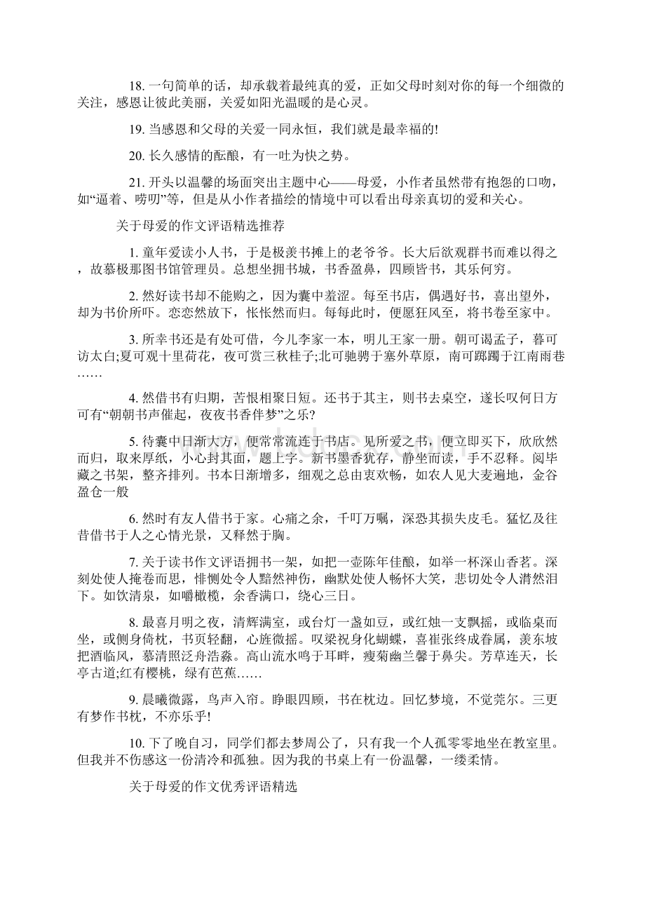 关于母爱作文评语精选.docx_第2页