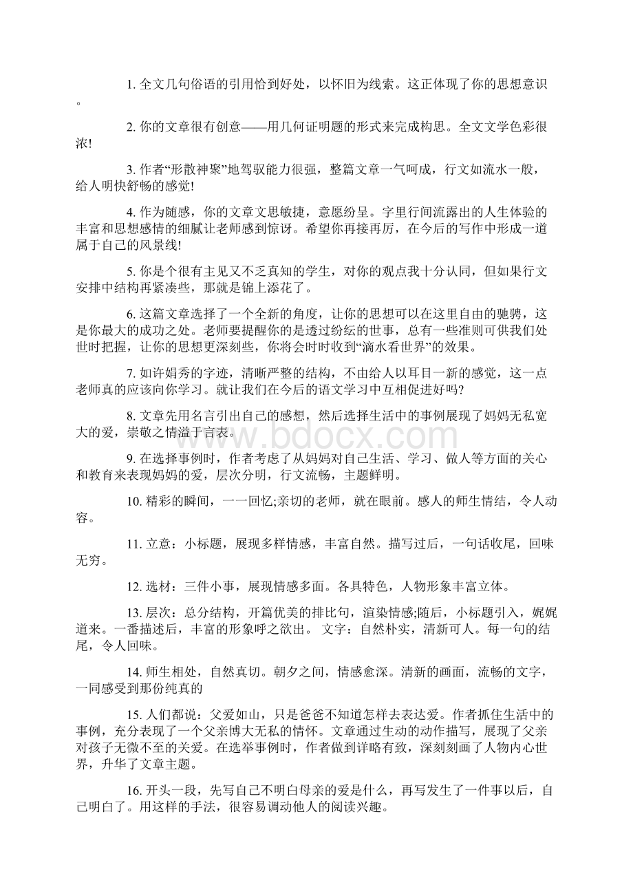 关于母爱作文评语精选.docx_第3页